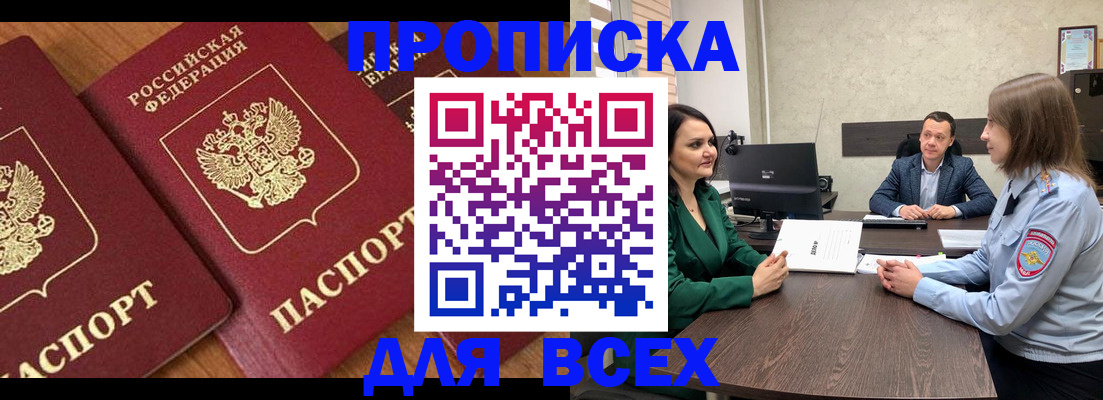 прописка законно в Колпашево